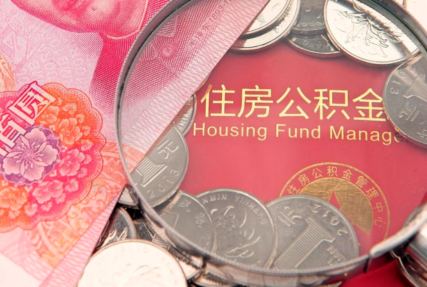 象山公积金账户封存了怎么取（住房公积金账户已封存该如何提取）
